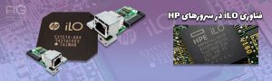فناوری iLO در سرورهای HP